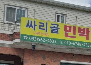 싸리골 민박